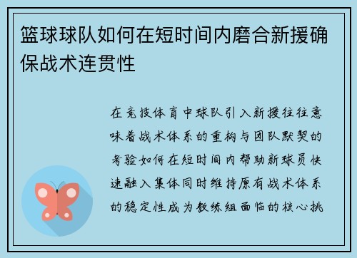 篮球球队如何在短时间内磨合新援确保战术连贯性