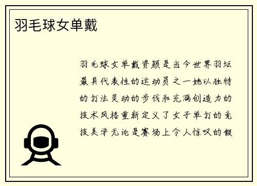 羽毛球女单戴