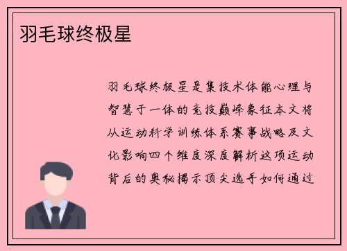 羽毛球终极星