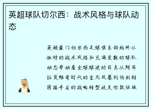 英超球队切尔西：战术风格与球队动态
