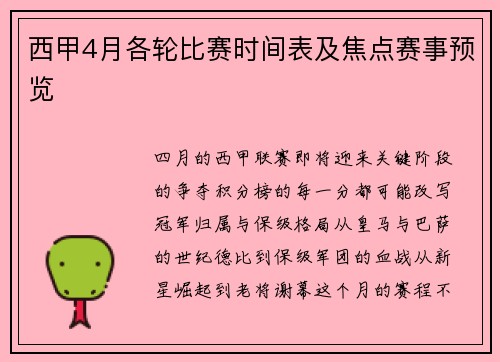 西甲4月各轮比赛时间表及焦点赛事预览
