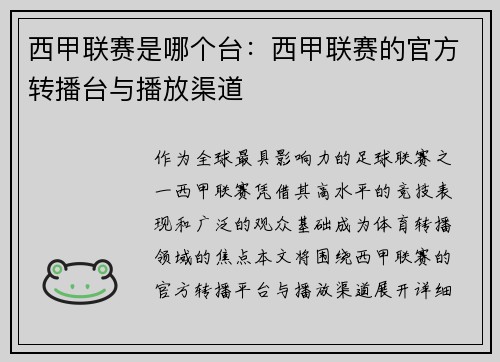 西甲联赛是哪个台：西甲联赛的官方转播台与播放渠道