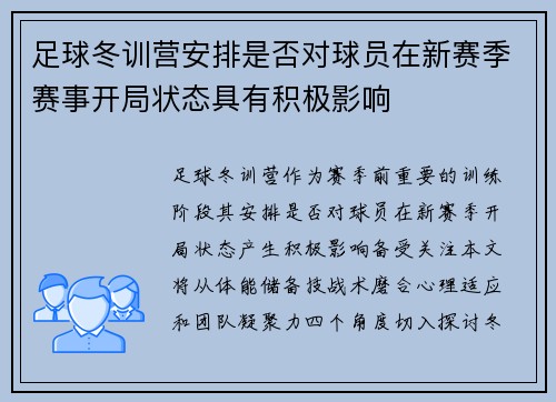 足球冬训营安排是否对球员在新赛季赛事开局状态具有积极影响