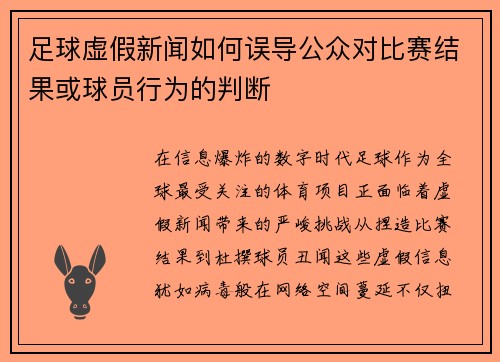 足球虚假新闻如何误导公众对比赛结果或球员行为的判断