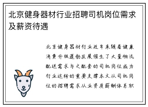 北京健身器材行业招聘司机岗位需求及薪资待遇