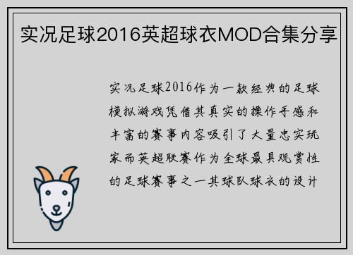 实况足球2016英超球衣MOD合集分享