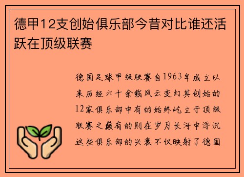 德甲12支创始俱乐部今昔对比谁还活跃在顶级联赛