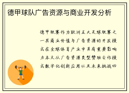 德甲球队广告资源与商业开发分析