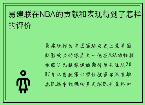 易建联在NBA的贡献和表现得到了怎样的评价