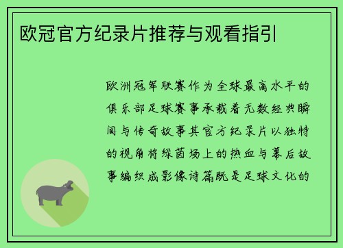 欧冠官方纪录片推荐与观看指引