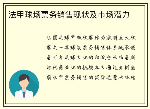 法甲球场票务销售现状及市场潜力