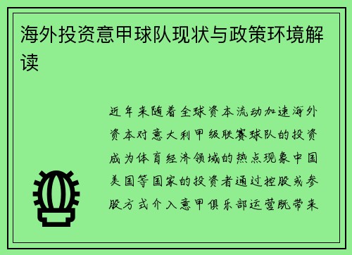 海外投资意甲球队现状与政策环境解读