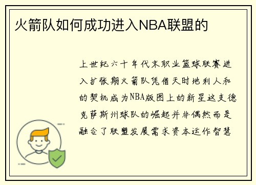 火箭队如何成功进入NBA联盟的